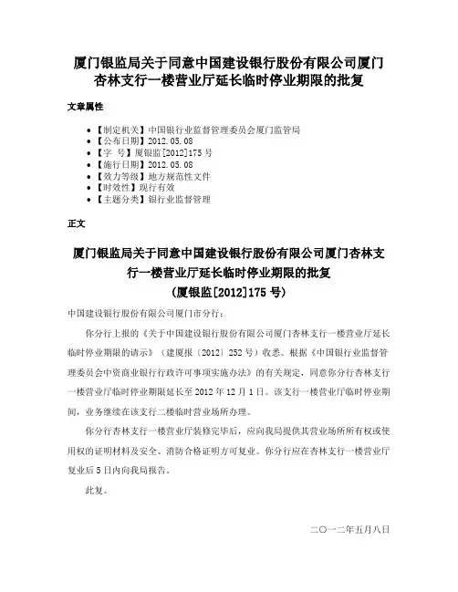 厦门银监局关于同意中国建设银行股份有限公司厦门杏林支行一楼营业厅延长临时停业期限的批复