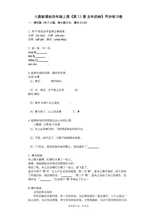 人教新课标四年级上册《第11课_去年的树》小学语文-有答案-同步练习卷