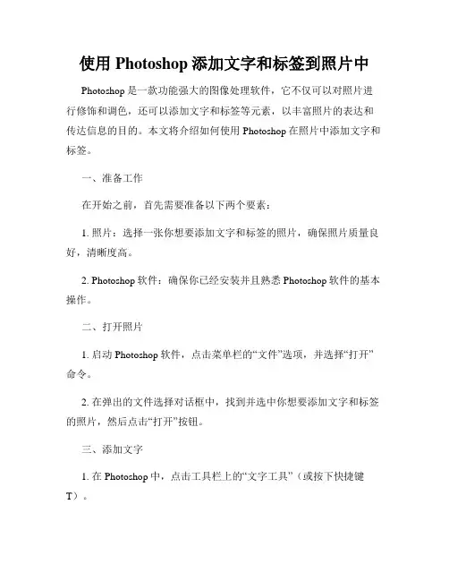 使用Photoshop添加文字和标签到照片中