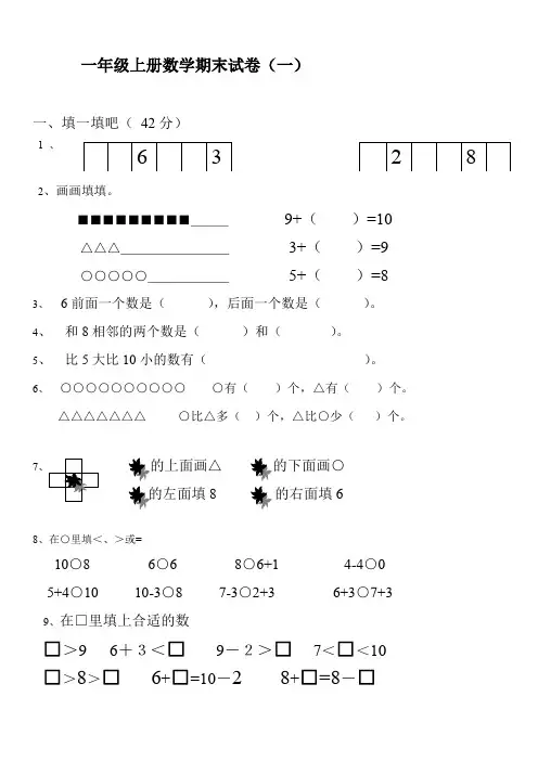 (整理)2019-一年级数学上册期末试卷集(30套)