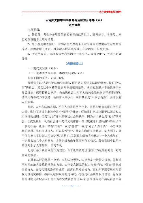 云南师大附中2020届高考适应性月考卷6语文