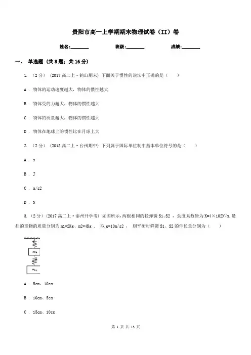 贵阳市高一上学期期末物理试卷(II)卷