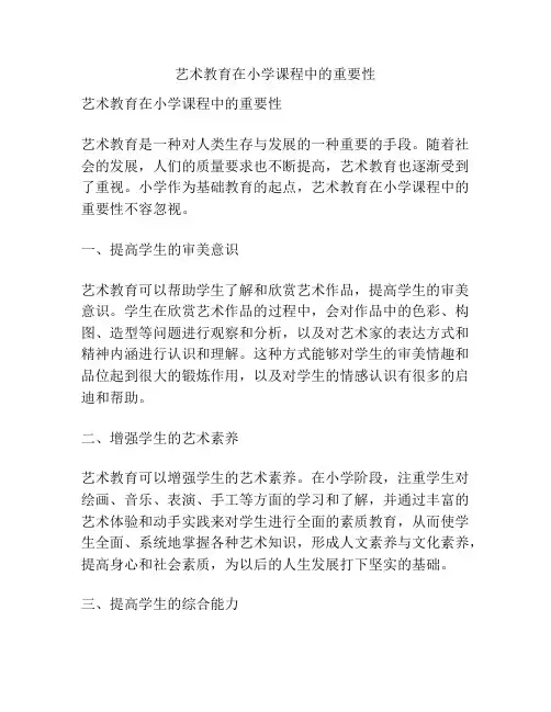 艺术教育在小学课程中的重要性