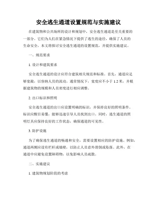 安全逃生通道设置规范与实施建议