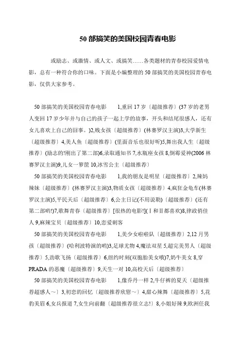50部搞笑的美国校园青春电影