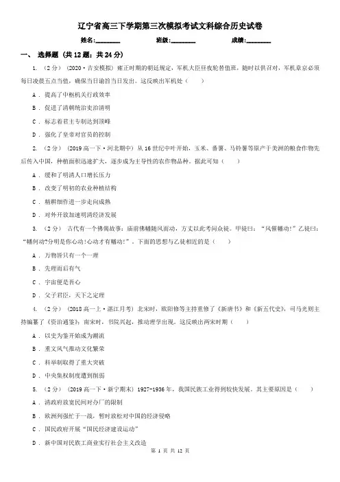 辽宁省高三下学期第三次模拟考试文科综合历史试卷