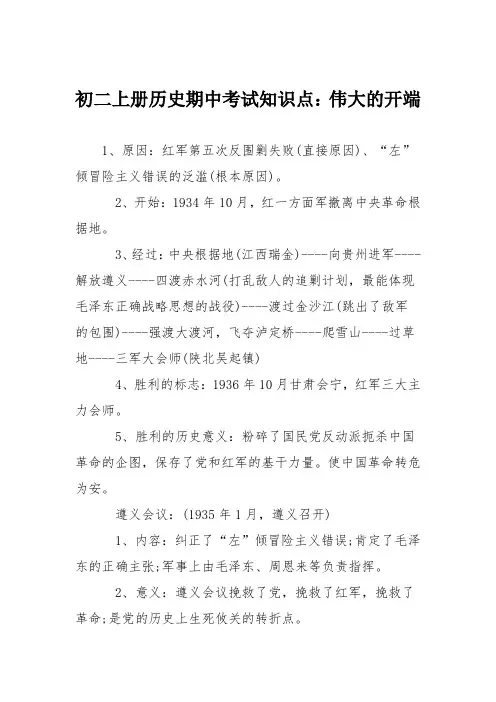 初二上册历史期中考试知识点：伟大的开端
