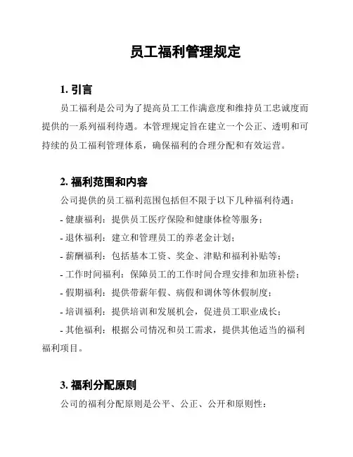 员工福利管理规定
