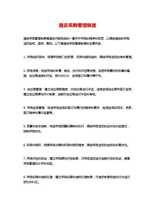 酒店采购管理制度