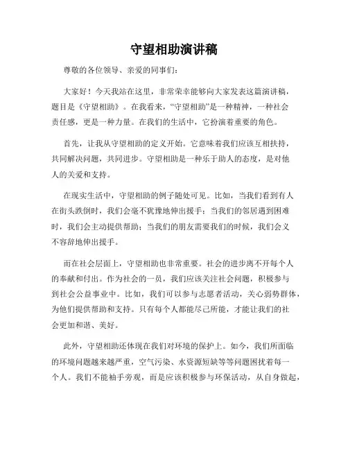 守望相助演讲稿