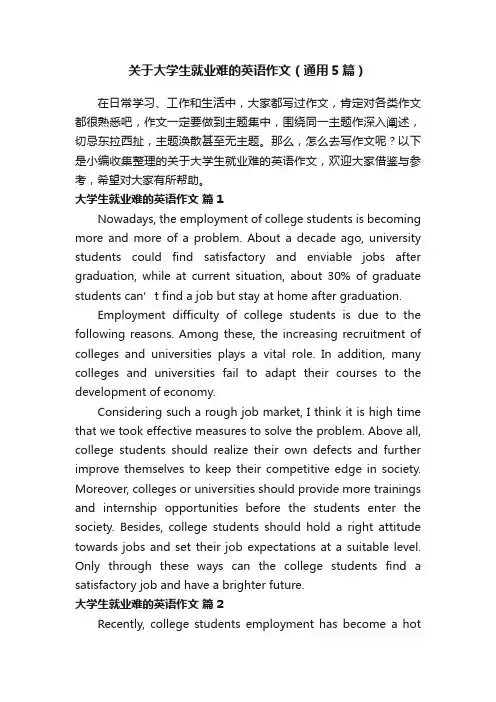 关于大学生就业难的英语作文（通用5篇）