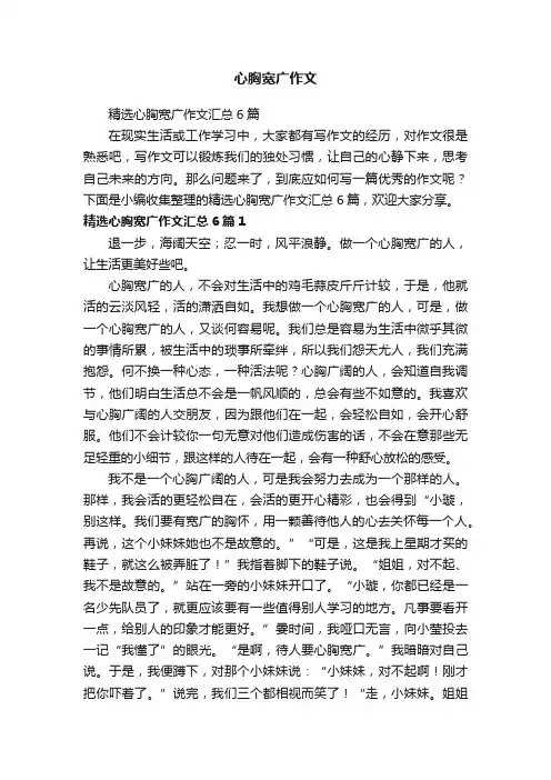 心胸宽广作文