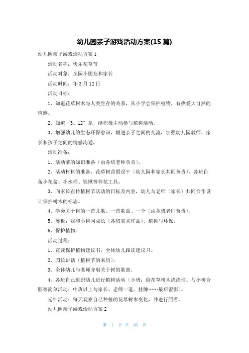 幼儿园亲子游戏活动方案(15篇)