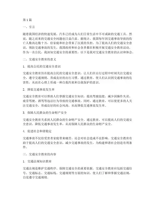交通安全教育我知道(3篇)