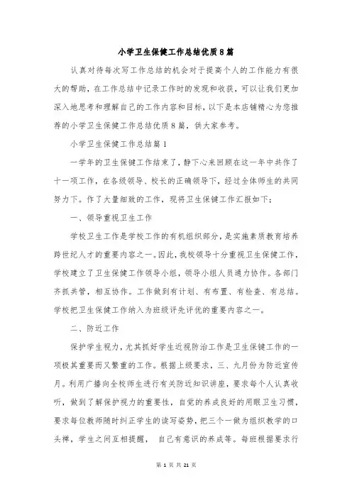 小学卫生保健工作总结优质8篇