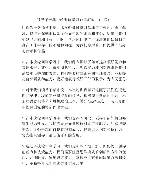 领导干部集中轮训班学习心得汇编(10篇)