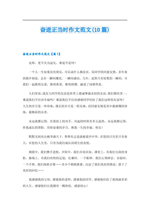 奋进正当时作文范文(10篇)