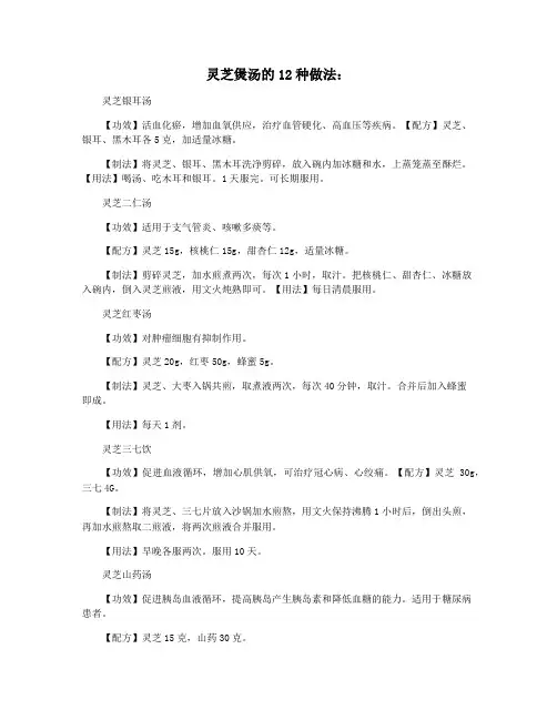 灵芝煲汤的12种做法：