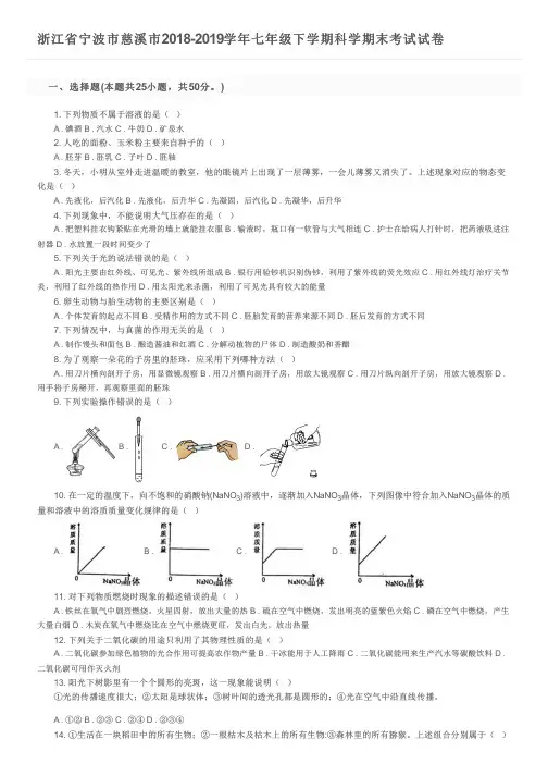 浙江省宁波市慈溪市2018-2019学年七年级下学期科学期末考试试卷及参考答案