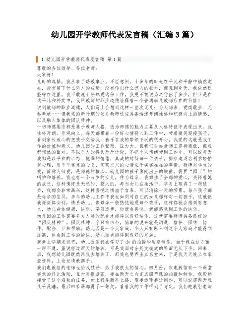 幼儿园开学教师代表发言稿(汇编3篇)