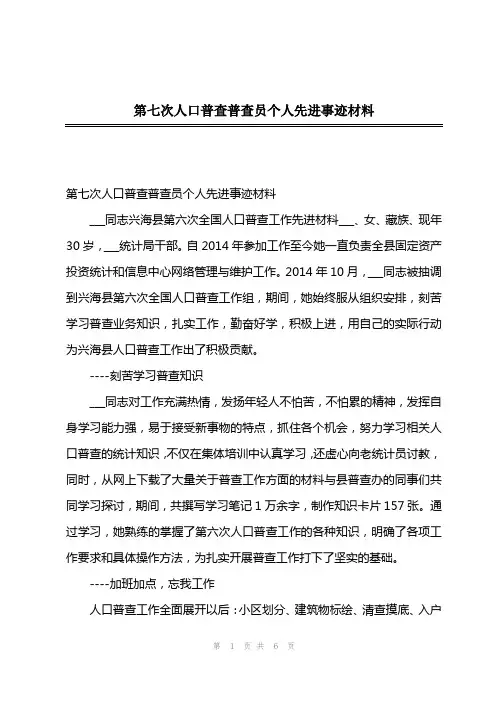 202x年第七次人口普查普查员个人先进事迹材料