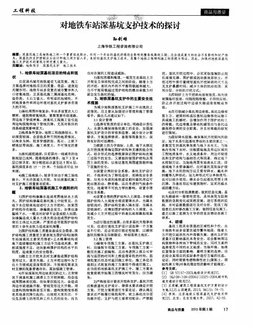 对地铁车站深基坑支护技术的探讨