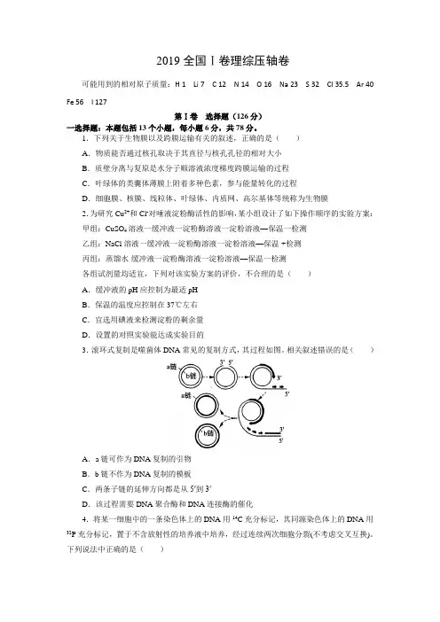 2019全国卷Ⅰ高考压轴卷理科综合Word版含解析