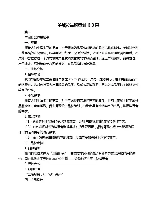 羊绒衫品牌策划书3篇