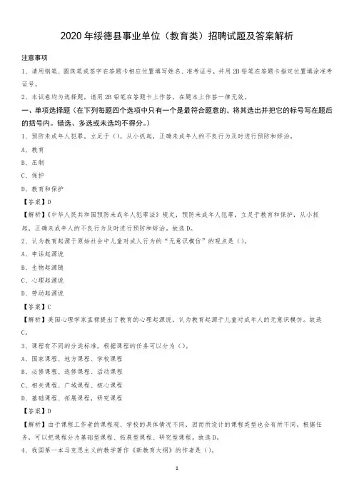 2020年绥德县事业单位(教育类)招聘试题及答案解析