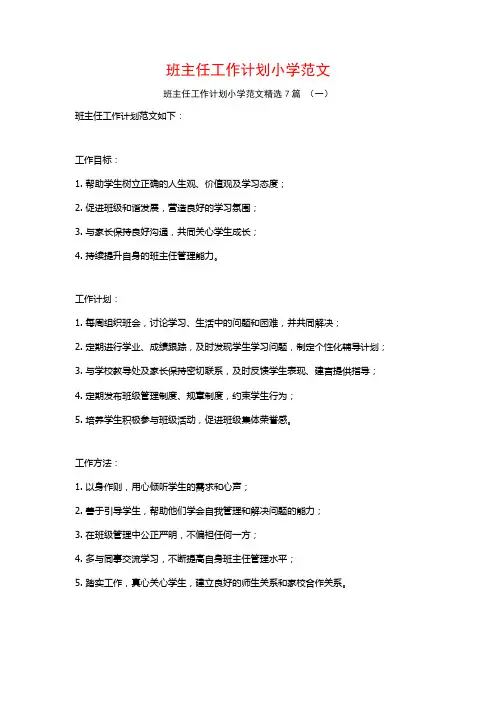 班主任工作计划小学范文7篇