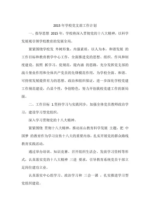 2015年学校党支部工作计划