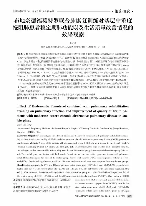 布地奈德福莫特罗联合肺康复训练对基层中重度慢阻肺患者稳定期肺功能以及生活质量改善情况的效果观察