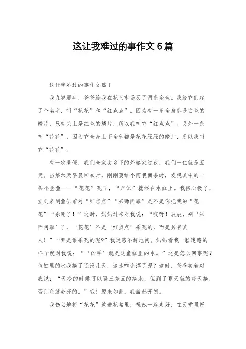 这让我难过的事作文6篇