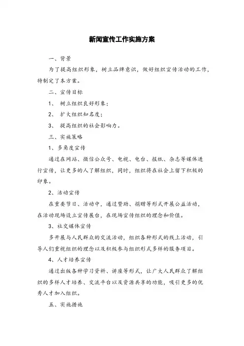 新闻宣传工作实施方案