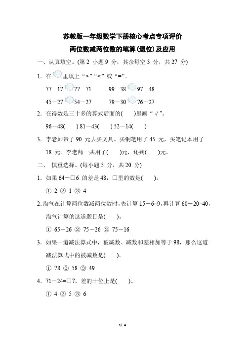苏教版一年级数学下册第6单元《 两位数减两位数的笔算(退位)及应用》专项试卷附答案