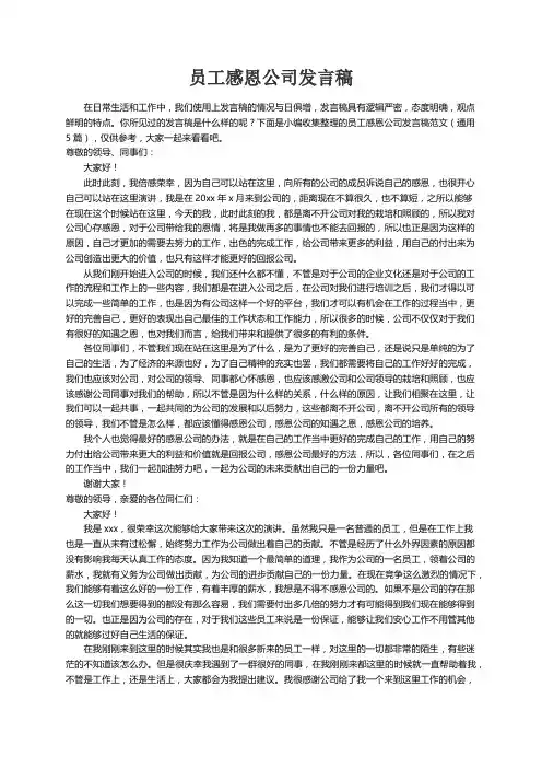 员工感恩公司发言稿范文（通用5篇）
