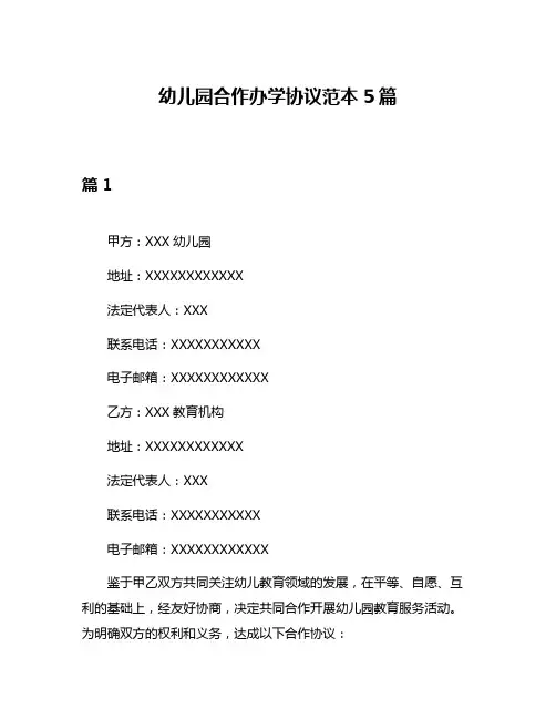 幼儿园合作办学协议范本5篇