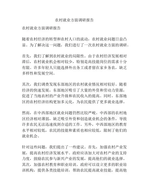农村就业方面调研报告