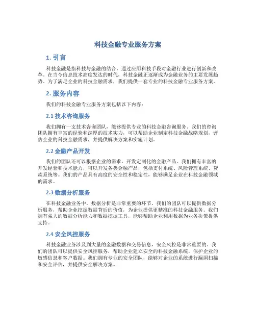 科技金融专业服务方案