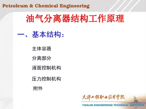油气分离器结构工作原理