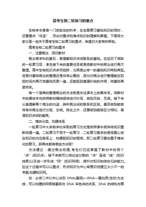 高考生物二轮复习的重点