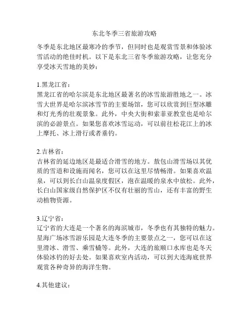 东北冬季三省旅游攻略