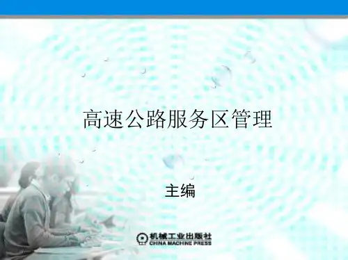 第三章  高速公路服务区的服务设施