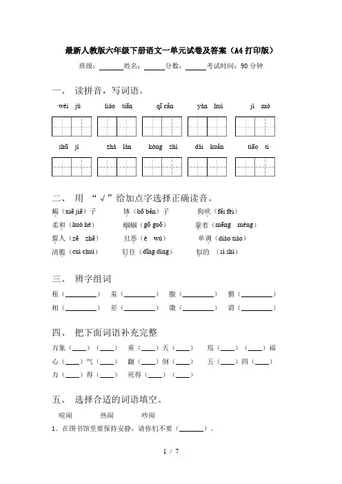 最新人教版六年级下册语文一单元试卷及答案(A4打印版)