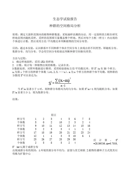 生态学实验报告
