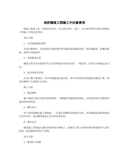 浅析隧道工程施工中注意事项