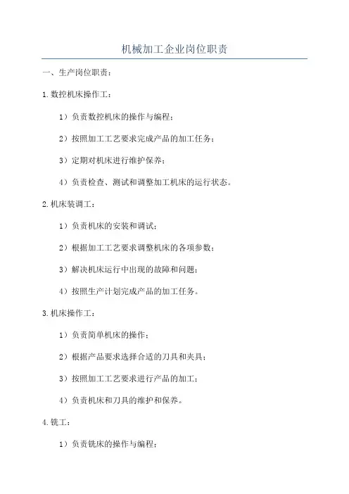 机械加工企业岗位职责