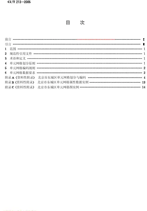 城市市政综合监管信息系统 单网格划分与编码规则