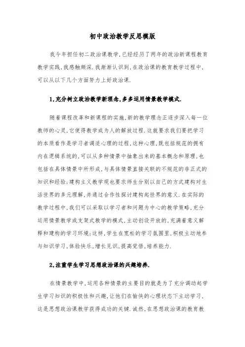 初中政治教学反思模版(4篇)