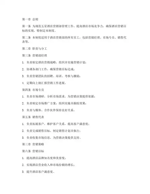 五星酒店营销部制度管理